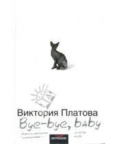 Картинка к книге Евгеньевна Виктория Платова - Bye-bye, baby!..
