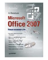 Картинка к книге А. Васильев - Microsoft Office 2007: Новые возможности