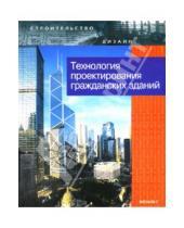 Картинка к книге А.Г. Лазарев - Технология проектирования гражданских зданий