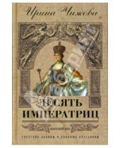 Картинка к книге Борисовна Ирина Чижова - Десять императриц