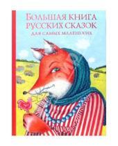 Картинка к книге Золотые сказки для детей - Большая книга русских сказок для самых маленьких
