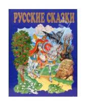 Картинка к книге Золотые сказки для детей - Чудо чудное, диво дивное: Русские народные сказки