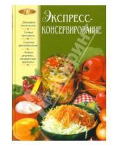 Картинка к книге И. Огурцов - Экспресс-консервирование