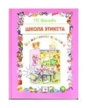 Картинка к книге Петровна Галина Шалаева - Школа этикета для маленьких принцесс