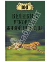 Картинка к книге Николаевич Николай Непомнящий - 100 великих рекордов живой природы