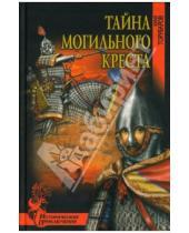 Картинка к книге Дмитриевич Юрий Торубаров - Тайна могильного креста