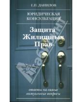 Картинка к книге Петрович Евгений Данилов - Защита жилищных прав