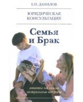 Картинка к книге Петрович Евгений Данилов - Семья и брак