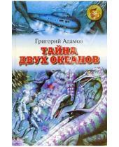 Картинка к книге Григорий Адамов - Тайна двух океанов