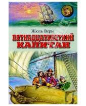 Картинка к книге Жюль Верн - Пятнадцатилетний капитан