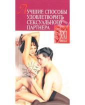 Картинка к книге Камасутра XXI века - Лучшие способы удовлетворить сексуального партнера