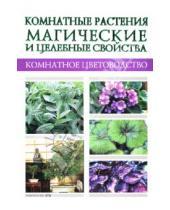 Картинка к книге Викторовна Алла Маркова - Комнатные растения: Магические и целебные свойства