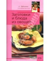 Картинка к книге Алексеевна Лариса Рубальская - Заготовки и блюда из овощей