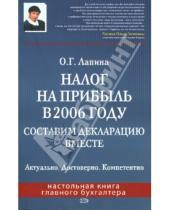 Картинка к книге Гелиевна Ольга Лапина - Налог на прибыль в 2006 году. Составим декларацию вместе