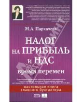 Картинка к книге Марина Пархачева - Налог на прибыль и НДС: время перемен