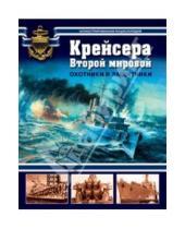 Картинка к книге Война на море - Крейсера Второй мировой. Охотники и защитники