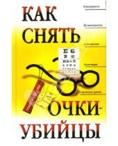 Картинка к книге Дмитриевна Элеонора Рубан - Как снять очки-убийцы