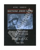 Картинка к книге Крис Бишоп - Иностранные дивизии III Рейха. Иностранные добровольцы в войсках СС 1940 - 1945