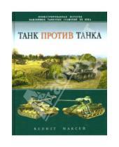 Картинка к книге Кеннет Максей - Танк против танка. Иллюстрированная история важнейших танковых сражений ХХ века