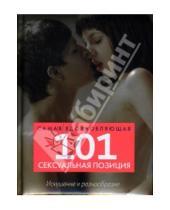 Картинка к книге Ранди Фокс - 101 самая вдохновляющая сексуальная позиция