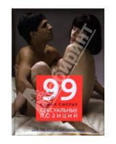 Картинка к книге Ранди Фокс - 99 самых смелых сексуальных позиций