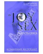 Картинка к книге Алекс Комфорт - The JOY of SEX: Радость секса