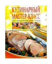 Картинка к книге Элга Боровская - Кулинарный мастер-класс. Для начинающих и не только