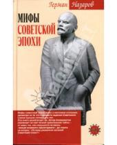 Картинка к книге Герман Назаров - Мифы советской эпохи