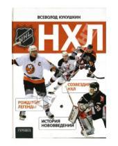 Картинка к книге Владимирович Всеволод Кукушкин - НХЛ