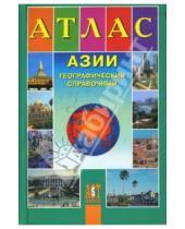 Картинка к книге АСТ-Пресс - Атлас Азии географический справочный