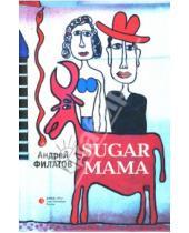 Картинка к книге Андрей Филатов - Sugar mama