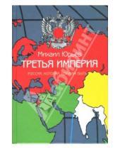 Картинка к книге Михаил Юрьев - Третья Империя: Россия, которая должна быть