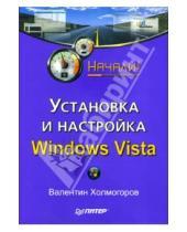 Картинка к книге Валентин Холмогоров - Установка и настройка Windows Vista. Начали!