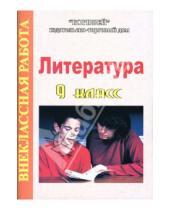 Картинка к книге Наталья Еременко - Литература: 9 класс: Внеклассная работа