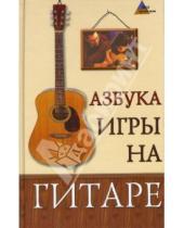 Картинка к книге Андреевич Алексей Чавычалов - Азбука игры на гитаре