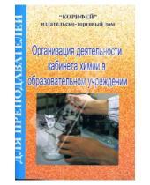 Картинка к книге Светлана Игнатьева - Организация деятельности кабинета химии в образовательном учреждении