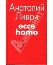 Картинка к книге Анатолий Ливри - Ecce homo