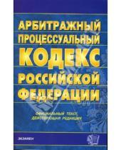 Картинка к книге Кодексы и Законы - Арбитражный процессуальный кодекс Российской Федерации