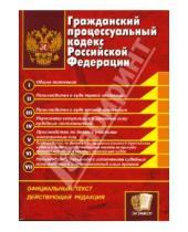 Картинка к книге Кодексы и Законы - Гражданский процессуальный кодекс Российской Федерации