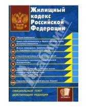 Картинка к книге Кодексы и Законы - Жилищный кодекс Российской Федерации