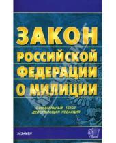 Картинка к книге Кодексы и Законы - Закон Российской Федерации о милиции