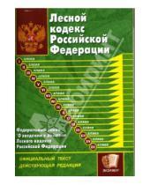 Картинка к книге Кодексы и Законы - Лесной кодекс Российской Федерации