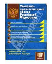 Картинка к книге Кодексы и Законы - Уголовно-процессуальный кодекс Российской Федерации