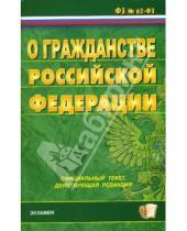 Картинка к книге Кодексы и Законы - Федеральный закон о гражданстве Российской Федерации