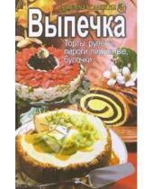 Картинка к книге Популярная лит-ра/кулинария и домоводство - Выпечка: торты, рулеты, пироги, пирожные, булочки