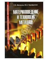 Картинка к книге А. Ф. Гарифуллин П., Г. Фетисов - Материаловедение и технология металлов: Учебник