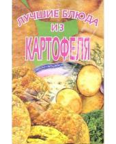 Картинка к книге Популярная лит-ра/кулинария и домоводство - Лучшие блюда из картофеля