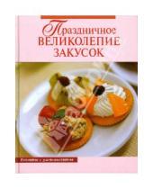 Картинка к книге А.Г. Красичкина - Праздничное великолепие закусок