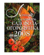 Картинка к книге Анатольевна Ирина Родионова - Лунный календарь садовода-огородника на 2008 год