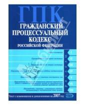 Картинка к книге Эксмо-Пресс - Гражданский процессуальный кодекс Российской Федерации: Текст с изменениями на 2007 год